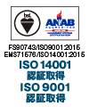 ISO 14001認証取得,ISO 9001認証取得