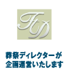 葬祭ディレクターが企画運営いたします