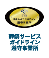 葬祭サービスガイドライン遵守事業所