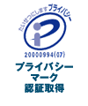 プライバシーマーク認証取得