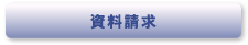 資料請求