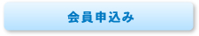 会員申込み