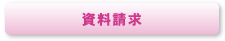 資料請求