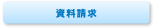 資料請求