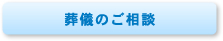 葬儀のご相談