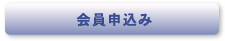 会員申込み