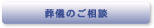 葬儀のご相談
