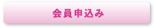 会員申込み