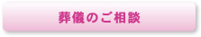 葬儀のご相談