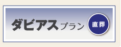 ダビアスプラン|火葬