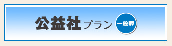 公益社プラン|一般葬