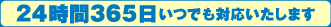 24時間365日いつでも対応します。
