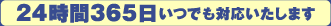 24時間365日いつでも対応します。