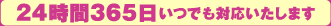 24時間365日いつでも対応します。