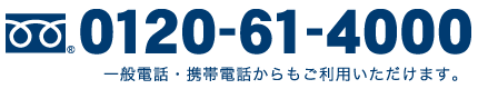 24時間365日いつでも対応します。葬儀のご相談・ご依頼・資料のご請求は[フリーダイヤル：0120-61-4000]