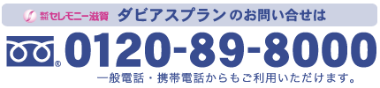 ダビアスプランのお問い合わせ｜葬儀のご相談・ご依頼・資料のご請求は[フリーダイヤル：0120-89-8000]