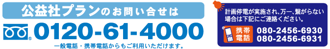 公益社プランのお問い合わせ｜葬儀のご相談・ご依頼・資料のご請求は[フリーダイヤル：0120-61-4000]