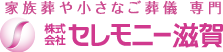 セレモニー滋賀｜家族葬や小さなご葬儀 専門