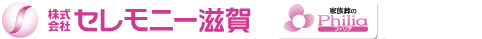 セレモニー滋賀|家族葬のフィリア/火葬のダビアス