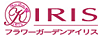 フラワーガーデンアイリス