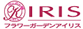 フラワーガーデンアイリス