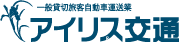 アイリス交通