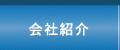 会社紹介