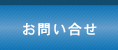 お問い合せ