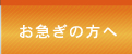 お急ぎの方へ