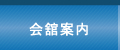 会館案内