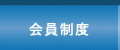 会員制度