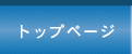 トップページへ