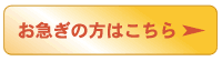 お急ぎの方はこちら