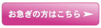 お急ぎの方はこちら