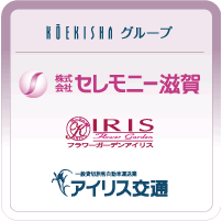 公益社グループ|株式会社セレモニー滋賀/フラワーガーデンアイリス/アイリス交通