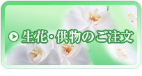 生花・供物のご注文