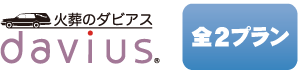 火葬のダビアス｜全2プラン