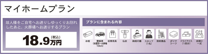 マイホームプラン（故人様をご自宅へお送りしゆっくりお別れしたあと、火葬場へお送りするプラン）18.9万円