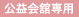 公益会舘専用