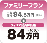 ファミリープラン｜94.5万円→84万円