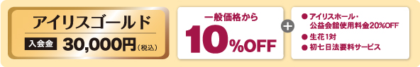 アイリスゴールド｜入会金30,000円｜一般価格から10%OFF+アイリスホール・公益会舘使用料金20%OFF/生花一対/初七日法要料サービス