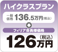 ハイクラスプラン｜136.5万円→126万円
