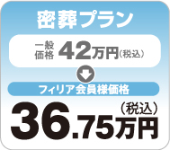 密葬プラン｜42万円→36.75万円