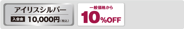 アイリスシルバー｜入会金10,000円｜一般価格から10%OFF