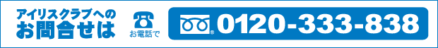 アイリスクラブへのお問合せはフリーダイヤル0120-333-838