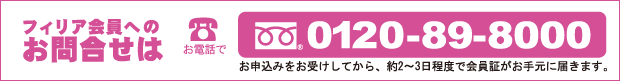 フィリア会員へのお問合せはフリーダイヤル0120-89-8000
