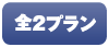 全2プラン