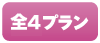 全4プラン