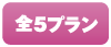 全5プラン