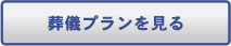 葬儀プランを見る